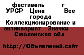 1.1) фестиваль : 1957 г - УРСР › Цена ­ 390 - Все города Коллекционирование и антиквариат » Значки   . Смоленская обл.